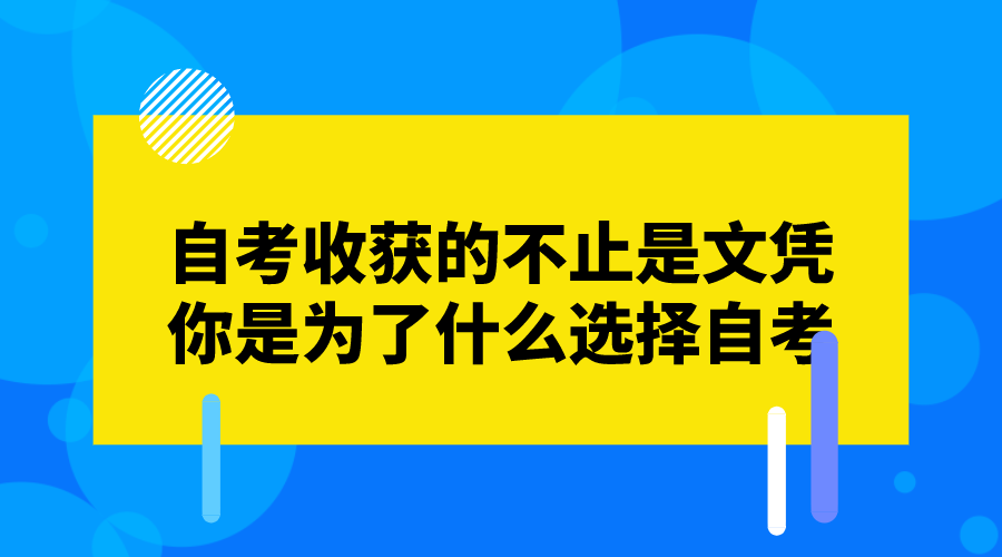 自考收獲的不止是文憑,你是為了什么選擇自考?_四川自考網(wǎng)