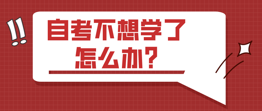自考的備考狀態(tài)不佳,不想學(xué)了怎么辦?
