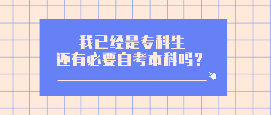 我已經是專科生，還有必要自考本科嗎？