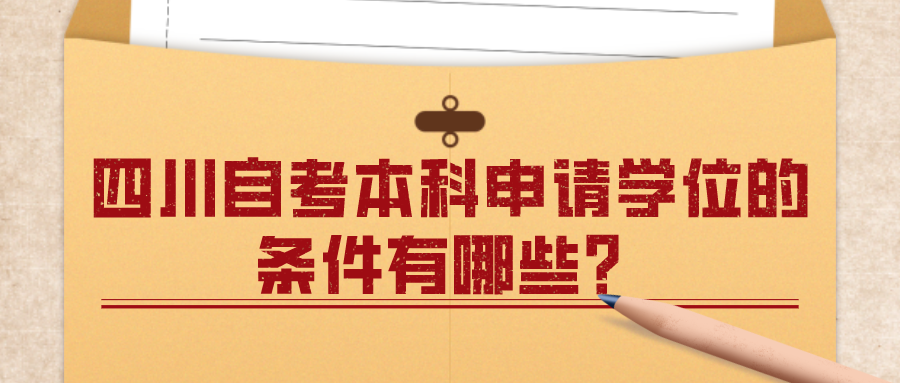 四川自考本科申請學(xué)位的條件有哪些？有必要申請嗎