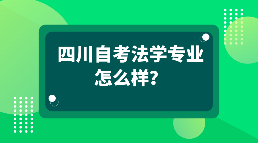 四川自考法學專業怎么樣？怎么進行備考？