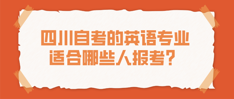 四川自考的英語專業好不好?適合哪些人報考？