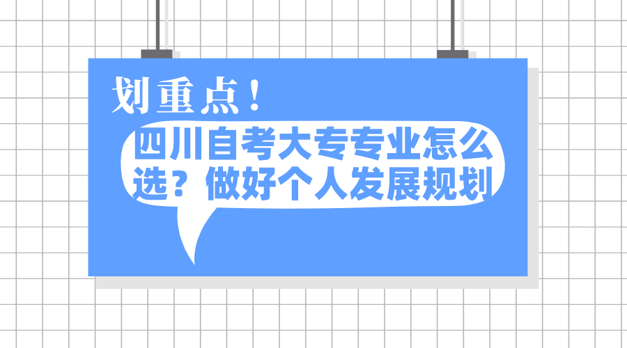 四川自考大專專業(yè)怎么選？做好個人發(fā)展規(guī)劃