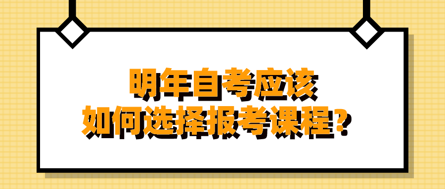 明年自考應該如何選擇報考課程？2022年四川自考