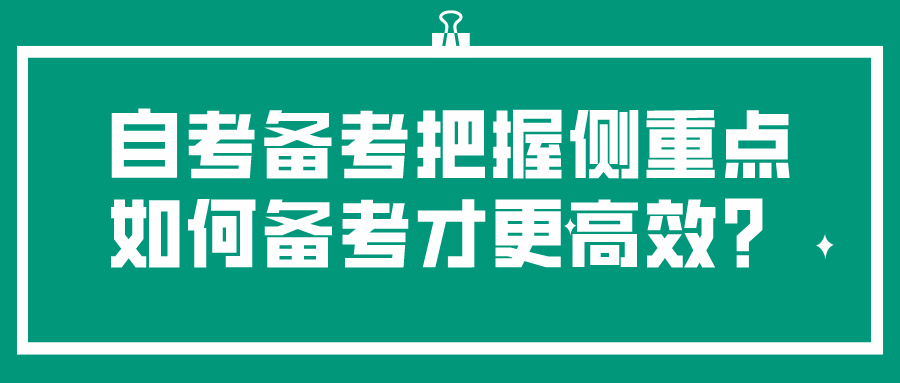 自考備考把握不住側重點？如何備考才更高效？_四川自考