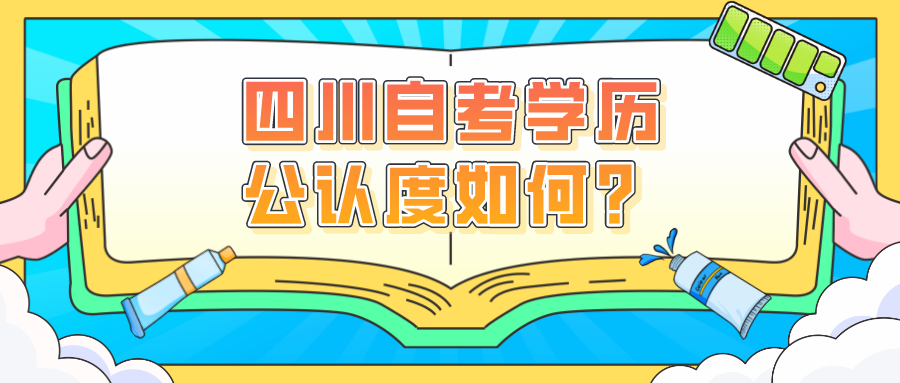 四川自考學歷的公認度如何？被國家認可嗎？