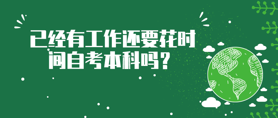 有必要自考嗎？已經有工作還要花時間自考本科嗎？