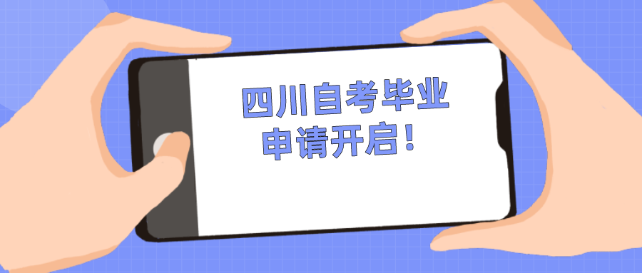 四川自考畢業申請開啟！自考生們別錯過了