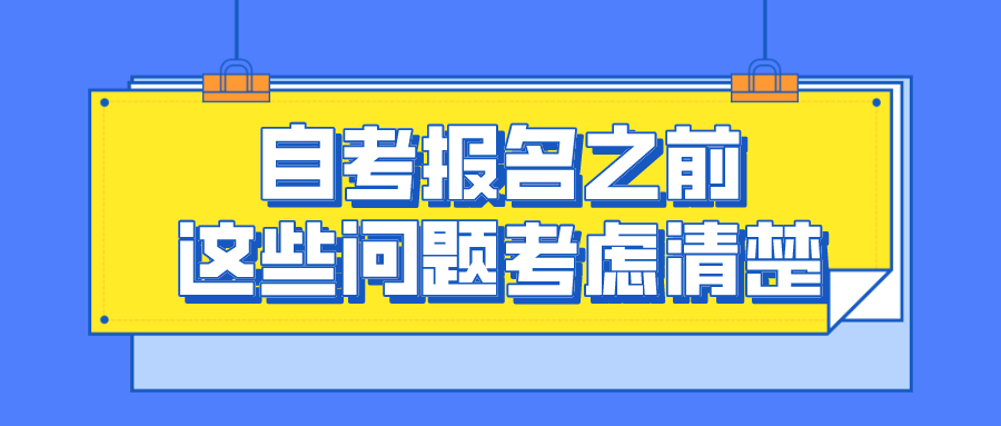 自考報名之前，這些問題你考慮清楚了嗎？_四川自考網