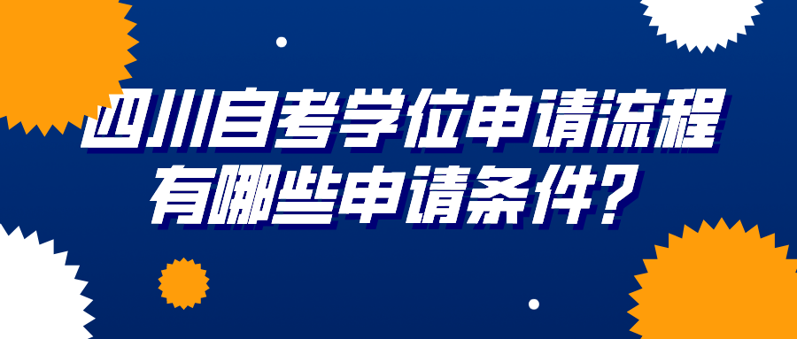 四川自考學位的申請流程，有哪些申請條件？