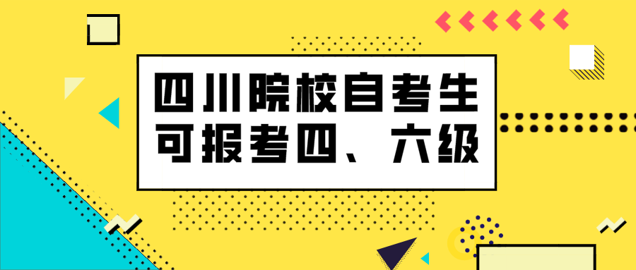 這些四川院校的自考生可以報考英語四、六級考試！