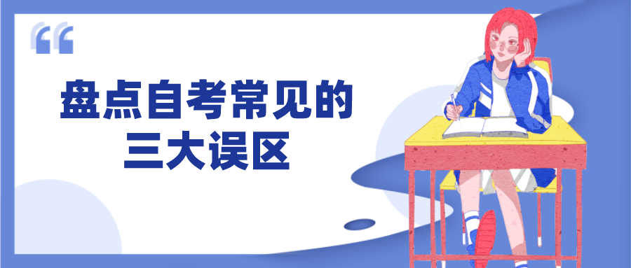 盤點自考常見的三大誤區，準備自考的你請避開！
