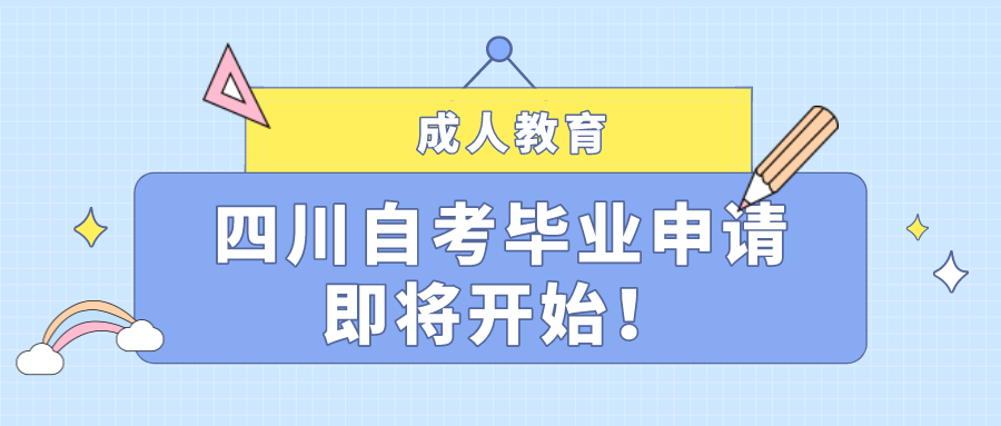 四川自考畢業(yè)申請(qǐng)即將開(kāi)始！線上申請(qǐng)時(shí)間確定了