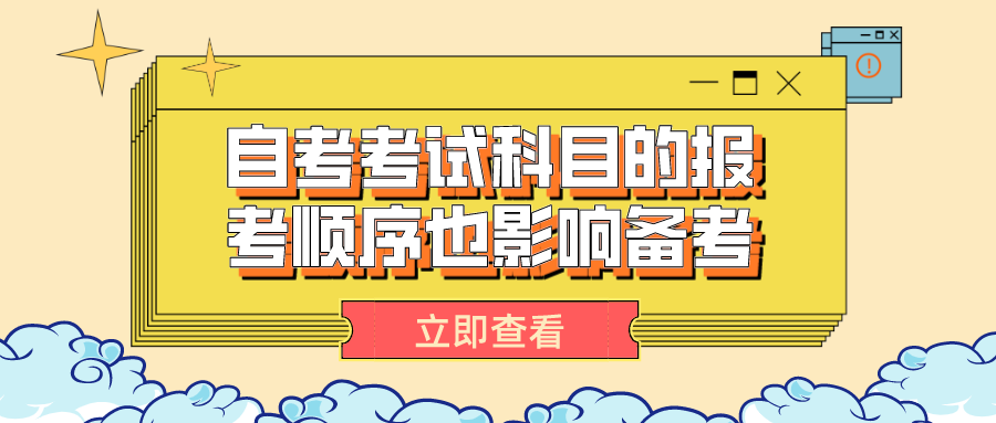 自考考試科目的報(bào)考順序也影響備考結(jié)果，該如何搭配？