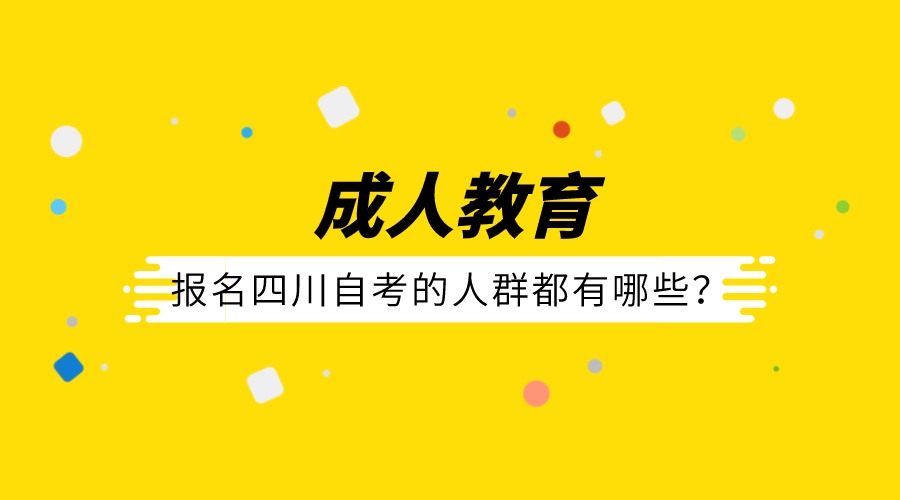 報名四川自考的人群都有哪些？適合自考的原來是他們！
