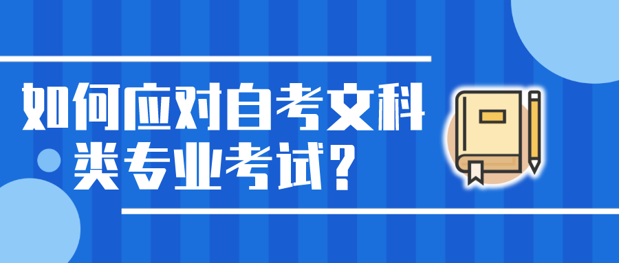 如何應(yīng)對自考文科類專業(yè)考試？自考有哪些文科專業(yè)？