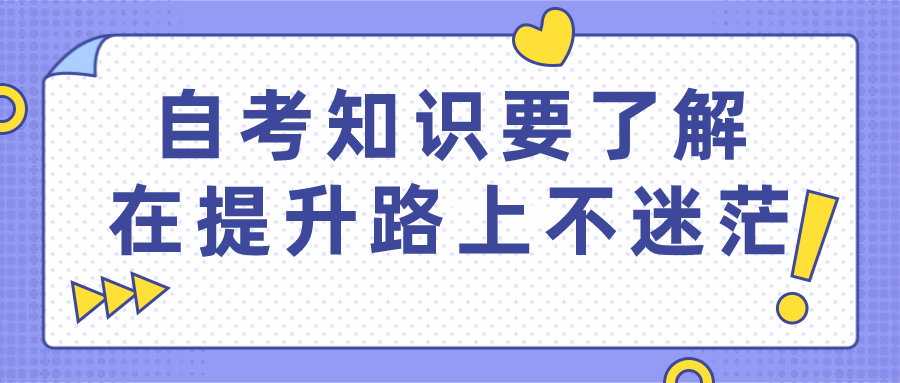 這些自考知識你需要了解，在提升的路上不再迷茫！