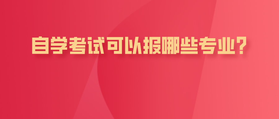 自學考試可以報哪些專業？這些自考相對容易考的專業