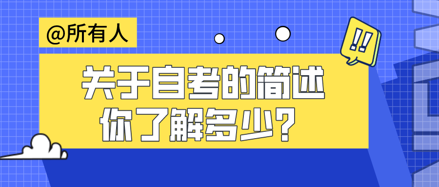 關于自考的簡述，你了解多少？_四川自考網