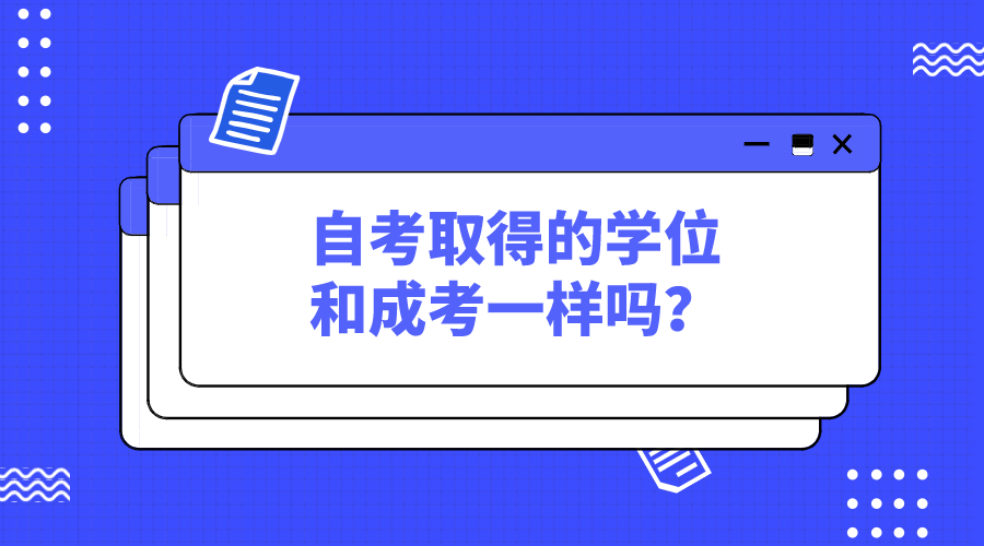 自考取得的學(xué)位和成考一樣嗎？自考學(xué)位重要嗎