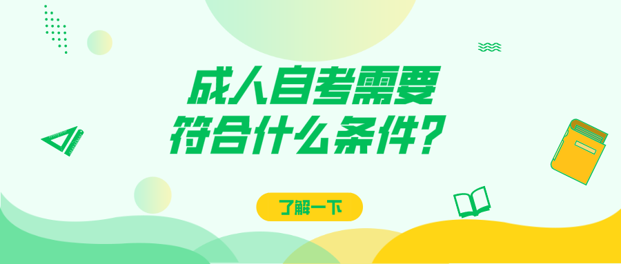 成人自考需要符合什么條件？你能自考本科嗎？