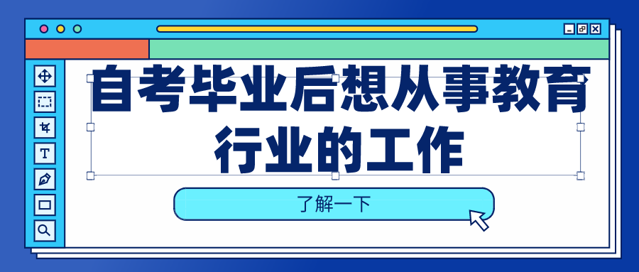 自考畢業后想從事教育行業的工作，可以選擇什么專業？
