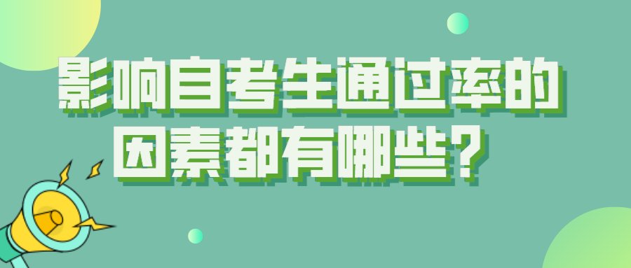 影響自考生通過率的因素都有哪些？原因在哪里？