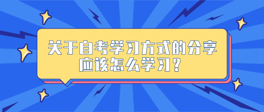 關于自考學習方式的分享，應該怎么學習？