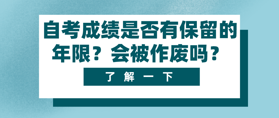 自考成績是否有保留的年限？會被作廢嗎？