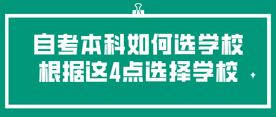 自考本科如何選擇學校？根據這4點選擇學校