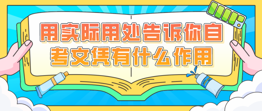用實(shí)際用處告訴你自考文憑有什么作用_四川自考網(wǎng)