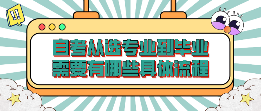 自考從選專業到畢業，需要有哪些具體流程