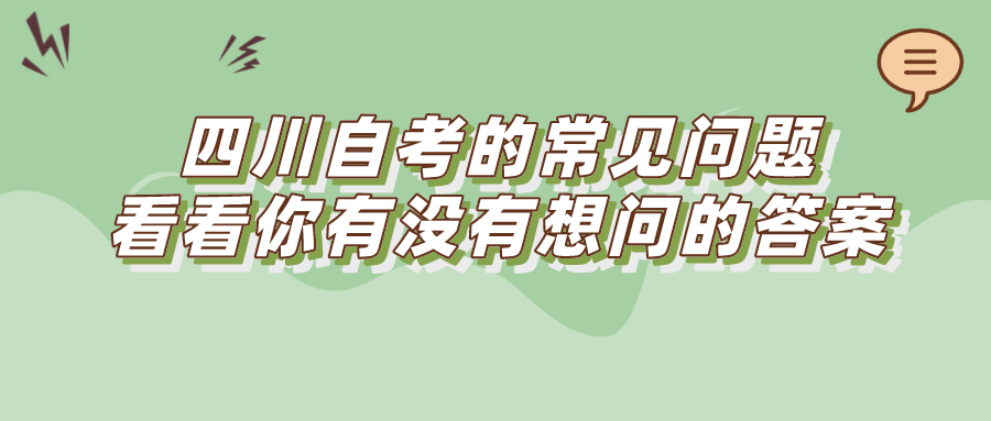 四川自考的常見(jiàn)問(wèn)題，看看你有沒(méi)有想問(wèn)的答案