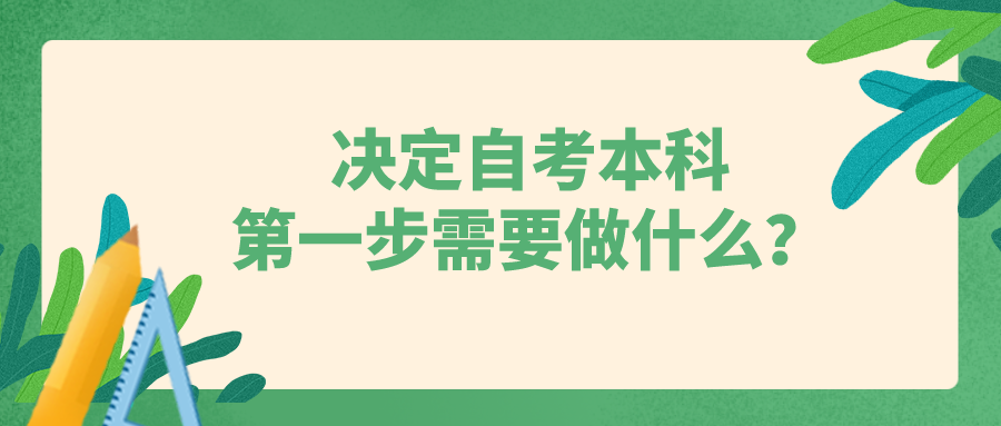 決定自考本科，第一步應該需要做什么？