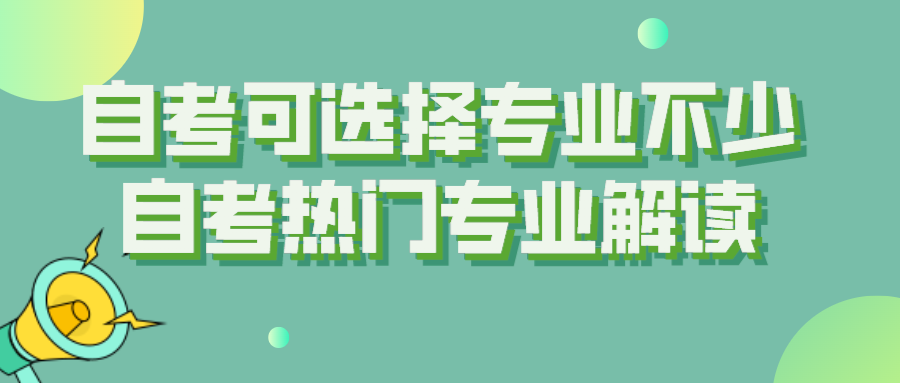 四川自考可選擇的專業不少，自考熱門專業解讀