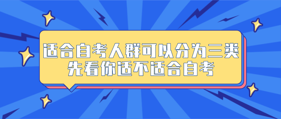 適合自考的人群大致可以分為三類，先看你適不適合自考