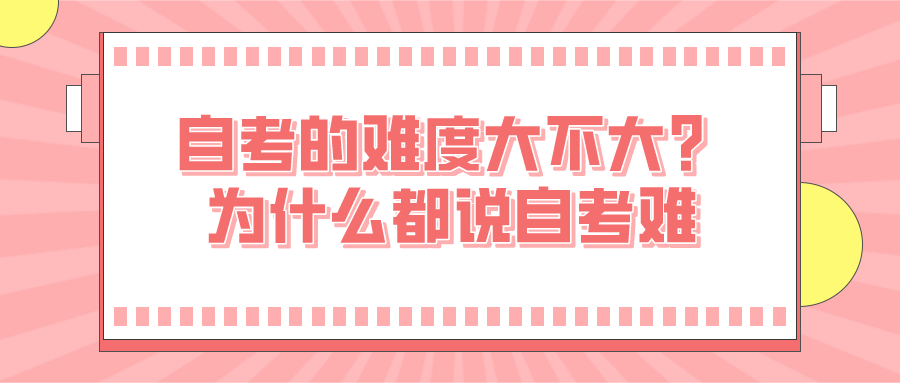 自考的難度大不大？為什么很多人都說自考難？