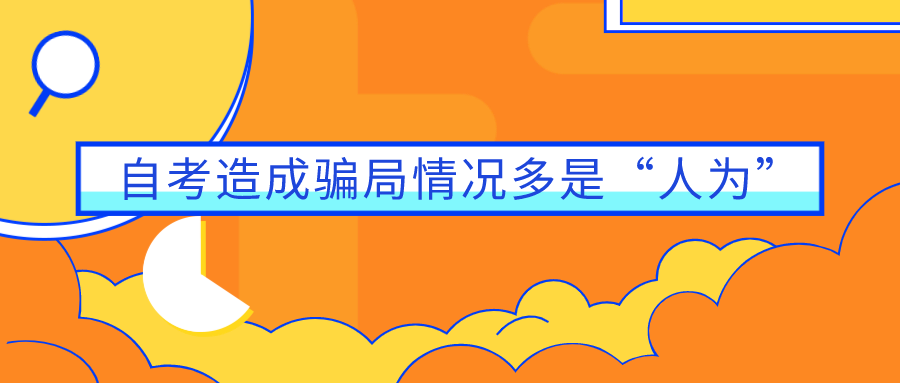 自考造成騙局的情況多是“人為”，這些“坑”提前了解