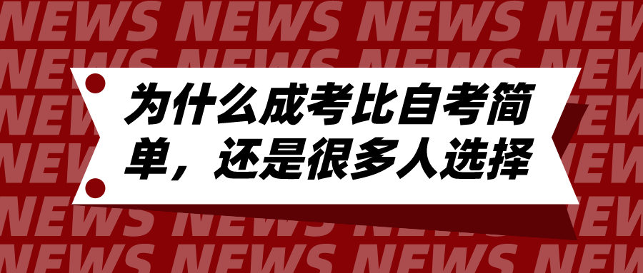 為什么成考比自考簡單，還是很多人選擇自考？
