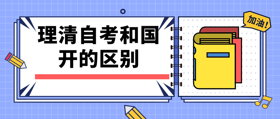 一文幫你理清自考和國開的區別，入學方式怎么樣？