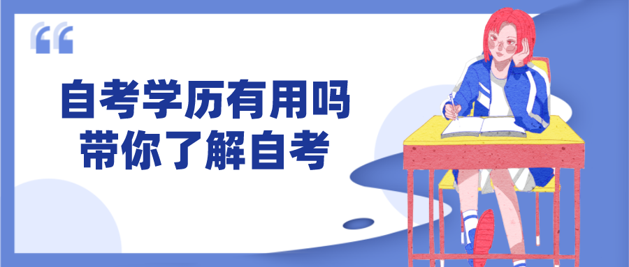 自考學(xué)歷有用嗎？帶你了解真實(shí)的自考