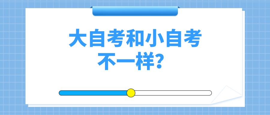 大自考和小自考不一樣？看看怎么說！
