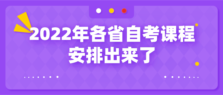 新一輪的自考已經確定，2022年各省自考課程安排出來了