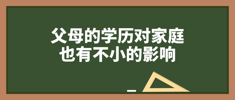 父母的學歷對家庭也有不小的影響