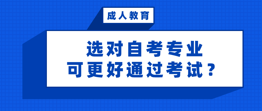 選對自考專業，可以更好通過考試早點畢業？