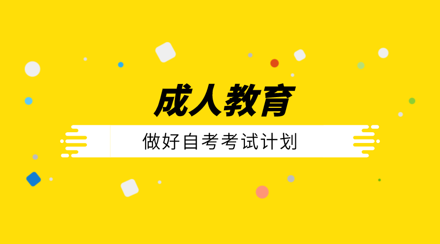 做好自考考試計劃，搭配好考試的科目