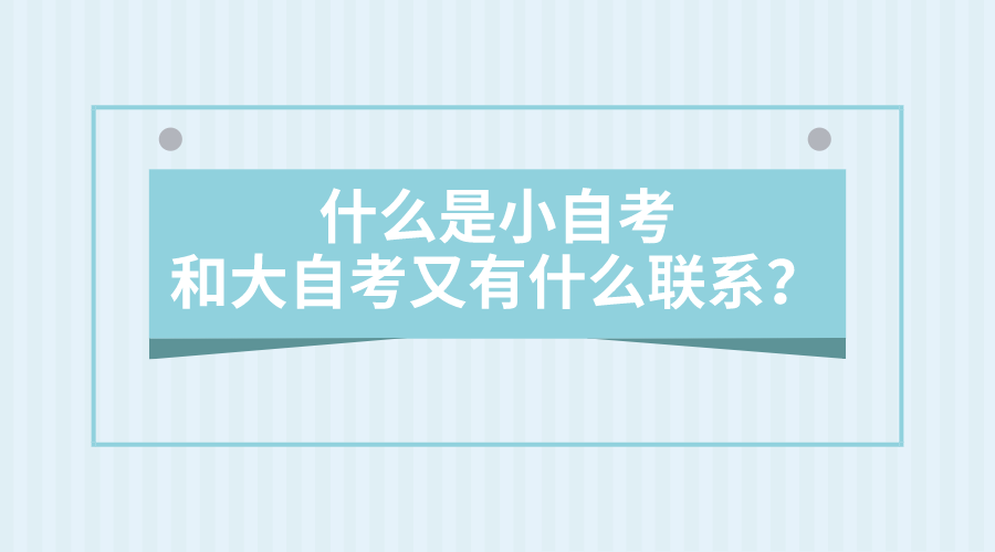 什么是小自考，和大自考又有什么聯系？