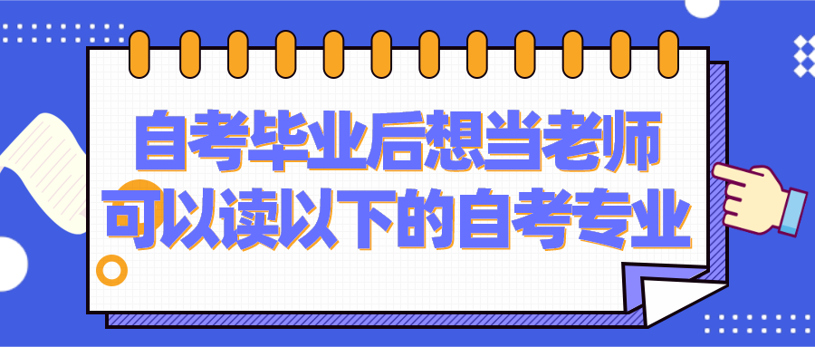自考畢業后若是想要當老師，可以讀以下的自考專業