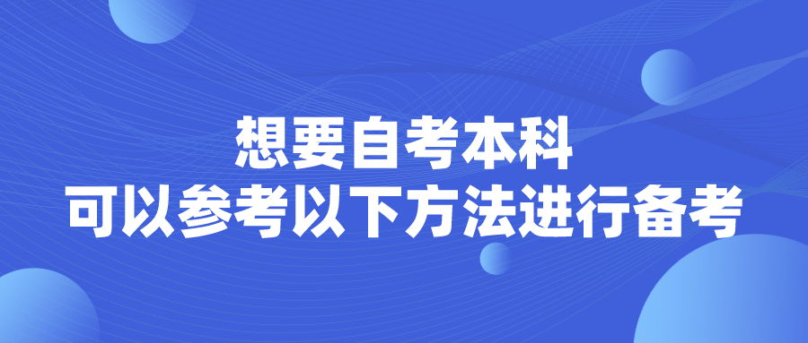 想要自考本科，可以參考以下方法進(jìn)行備考