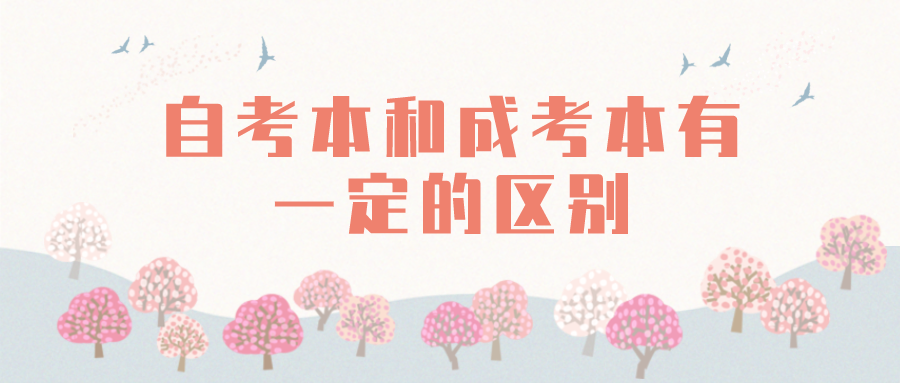 自考本和成考本有一定的區別，具體有哪些？